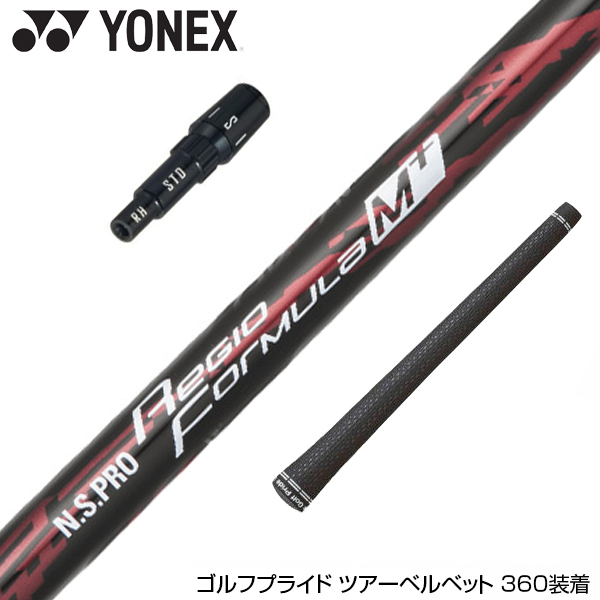 春の新作続々 YONEX ヨネックス スリーブ付シャフト 日本シャフト