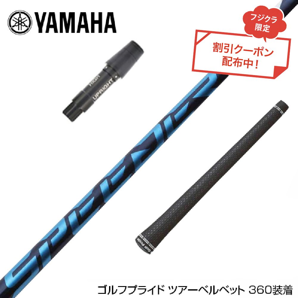 楽天市場】ヤマハ/YAMAHA スリーブ装着シャフト Fujikura フジクラ