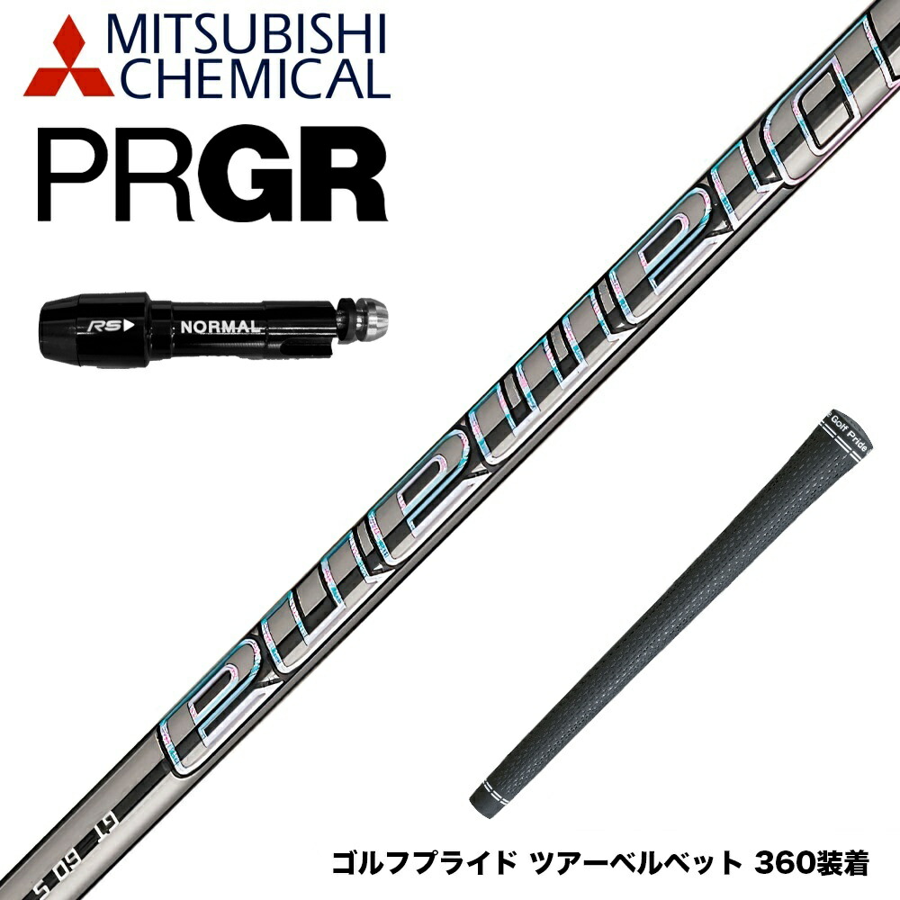 楽天市場】PRGR プロギア スリーブ付シャフト 三菱ケミカル Diamana WB