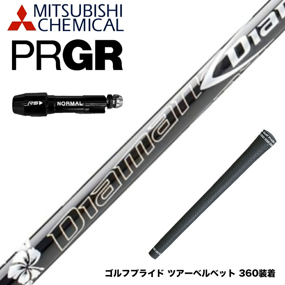 楽天市場】PRGR プロギア スリーブ付シャフト 三菱ケミカル Diamana WB 