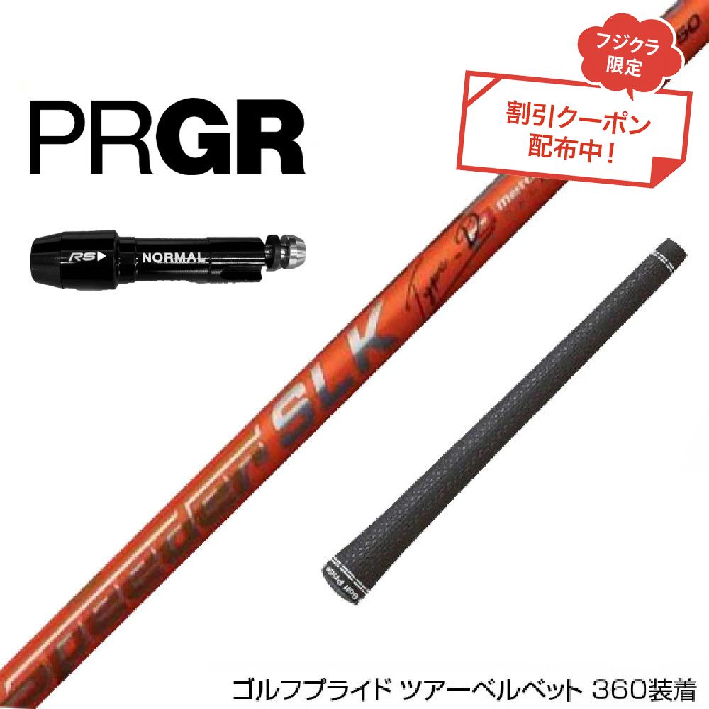 クーポン対象商品 PRGR プロギア RS RSF RSD スリーブ付きシャフト Fujikura フジクラ Speeder SLK Type-D スピーダー ドライバー用 日本仕様