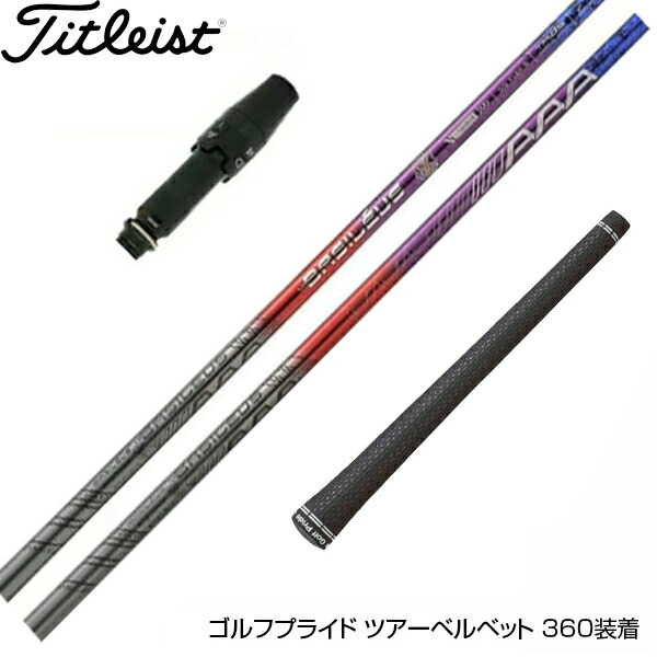 大切な人へのギフト探し Titleist タイトリスト スリーブ付シャフト