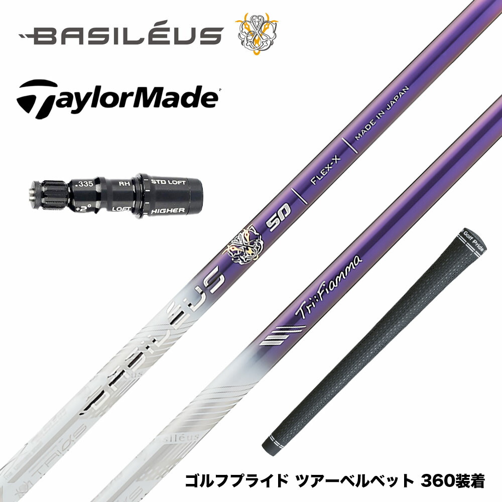 BASILÉUS Tri:Fiamma ドライバーシャフト Basileus シャフト ドライバー用 バシレウス Tri:Fiamma (トライ