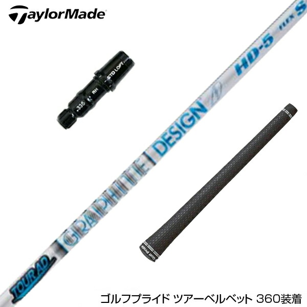 TaylorMade - 【送料無料】グラファイトデザイン ツアーAD UB テーラーメイド スリーブ GRAPHITE DESIGN ツアーAD UB スリーブ・グリップ付シャフト