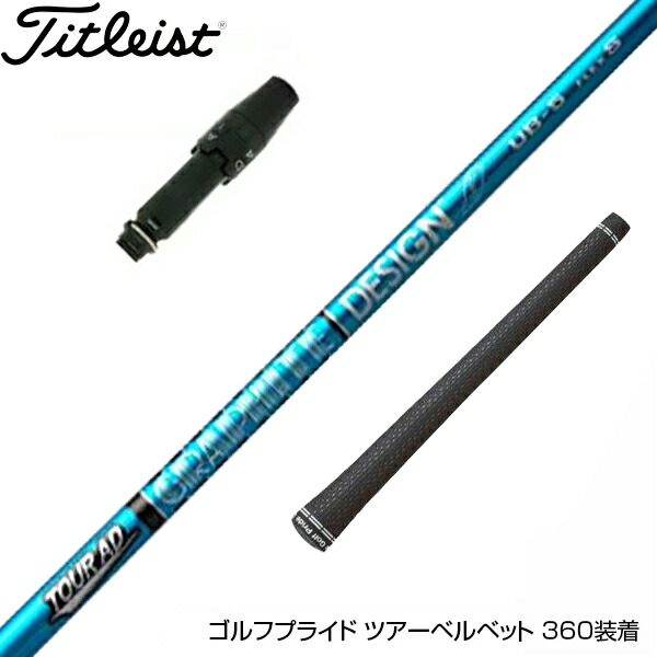 【楽天市場】Titleist タイトリスト スリーブ付シャフト グラファイトデザイン ツアー TOUR AD UB 5 ドライバー用 : ゴルフ工房  BANZAI GOLF