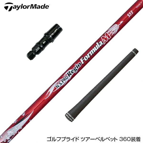 楽天市場】TaylorMade テーラーメイド スリーブ付きシャフト 日本シャフト Regio Formula MB レジオフォーミュラ ドライバー用  : ゴルフ工房 BANZAI GOLF