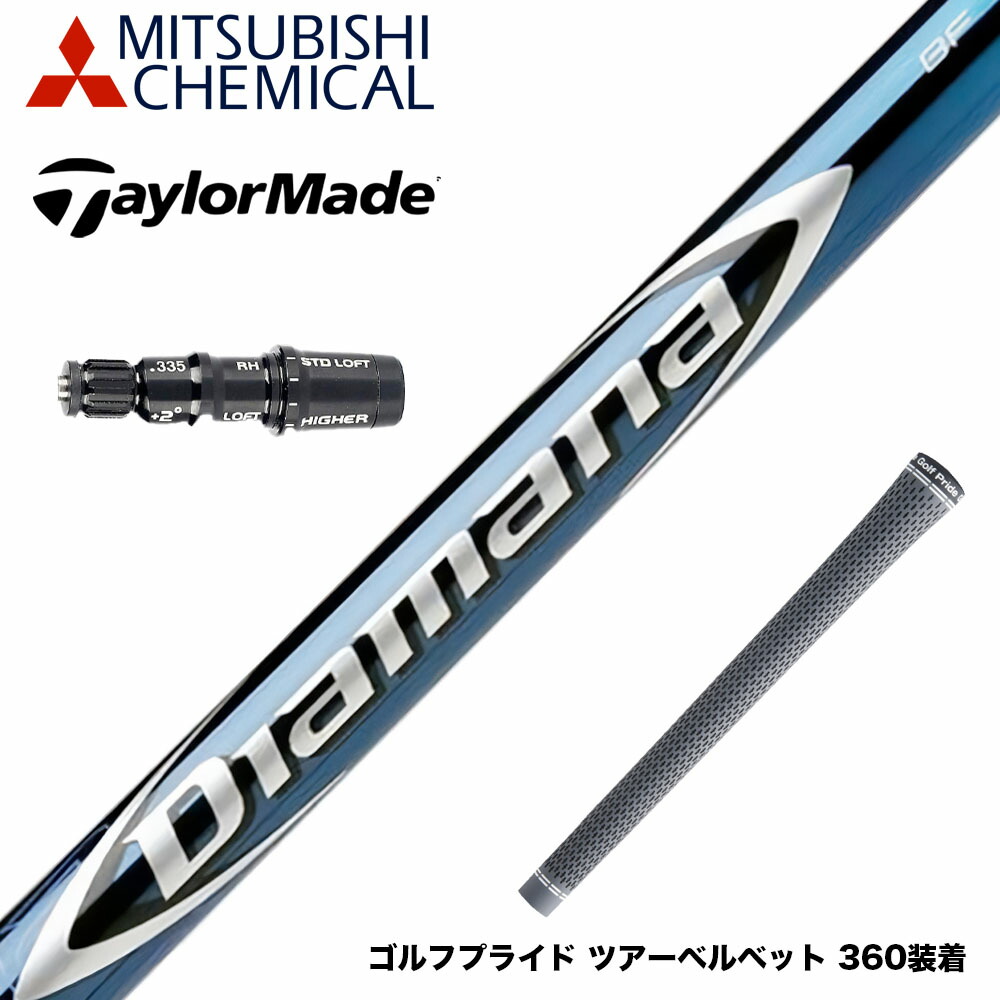 楽天市場】三菱ケミカル ディアマナBFシリーズ (Mitsubishi Chemical Diamana BF-Series) 単品販売不可  リシャフト専用 : ゴルフ工房 BANZAI GOLF