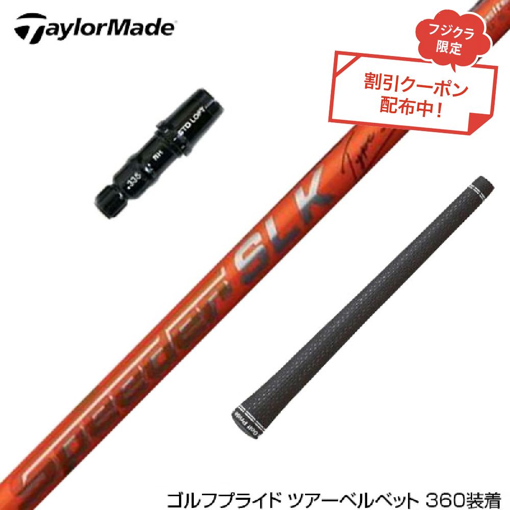 クーポン対象商品 TaylorMade テーラーメイド Qi4D Qi35等 スリーブ付きシャフト Fujikura フジクラ Speeder SLK Type-D スピーダー 日本仕様