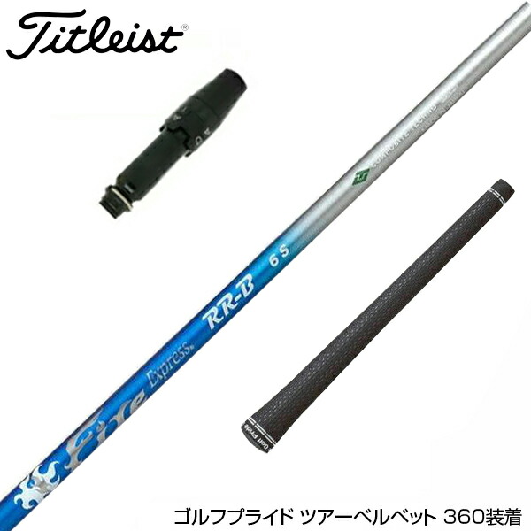 【楽天市場】新デザイン Titleist タイトリスト スリーブ付シャフト グラファイトデザイン TOUR AD PT ツアーAD PT ドライバー用  : ゴルフ工房 BANZAI GOLF