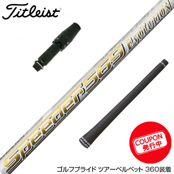 楽天市場】お得クーポンあり Titleist タイトリスト スリーブ付シャフト フジクラ Fujikura Speeder NX スピーダー  エヌエックス 日本仕様 : ゴルフ工房 BANZAI GOLF