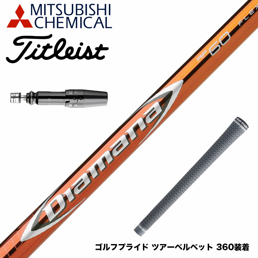 【楽天市場】三菱ケミカル ディアマナRFシリーズ (Mitsubishi Chemical Diamana RF-Series) 単品販売不可  リシャフト専用 : ゴルフ工房 BANZAI GOLF