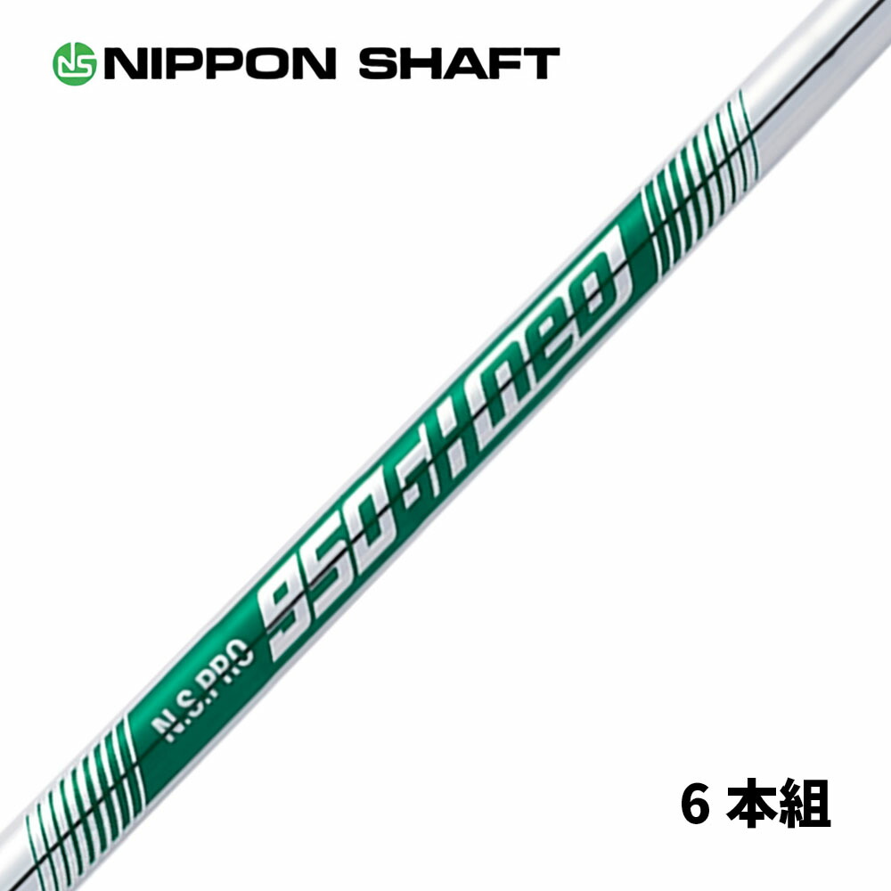 NS PRO 950GH シャフト 6本セット 10000970-1.jpg