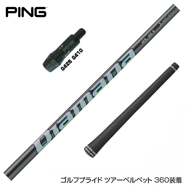 楽天市場】Diamana WS ピン PING スリーブ付シャフト 三菱ケミカル