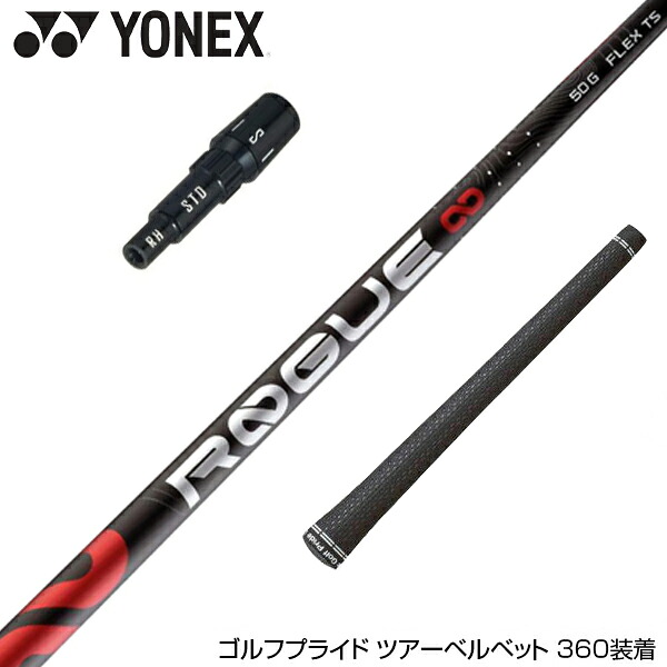 YONEX ヨネックス アルディラ ローグ ALDILA ROGUE インフィニティ スリーブ付シャフト &infin; 日本仕様｜ゴルフ工房 BANZAI GOLF