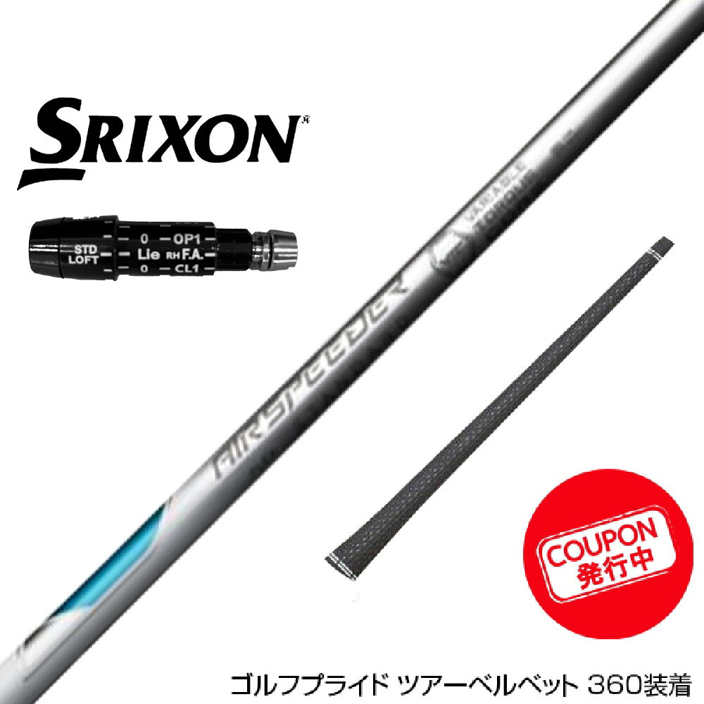 クーポン対象商品 SRIXON スリクソン ZXiも対応可能 スリーブ付きシャフト 23年モデル フジクラ Fujikura エアースピーダー X-PLUS ホワイト 日本仕様