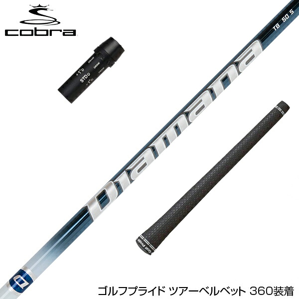 COBRA コブラ DARKSPEED スリーブ装着 スリーブ付 シャフト 三菱ケミカル Diamana TB ディアマナ TB ドライバー用