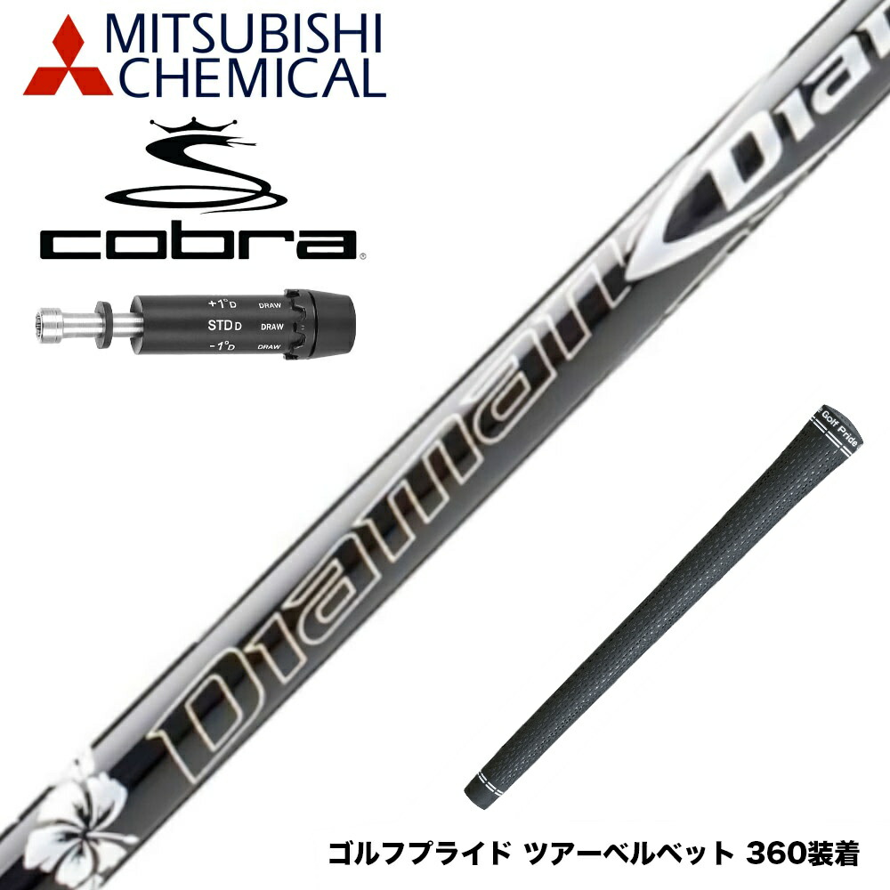ディアマナwb63 フレックスS ドライバー用コブラ純正カスタムシャフト 楽天市場】三菱ケミカル ディアマナ WS コブラ(旧タイプ)用
