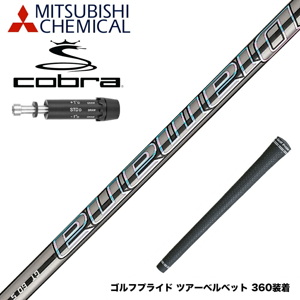 【新品】コブラ純正 ディアマナ PD 60S 5W用シャフト コブラスリーブ付き コブラスリーブ付きディアマナシャフト