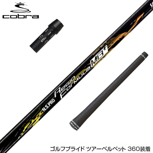 コブラスリーブ付　Regio Formula MB+ シャフト X65　1W用 楽天市場】カスタムオーダー コブラ ドライバー用スリーブ付きシャフト