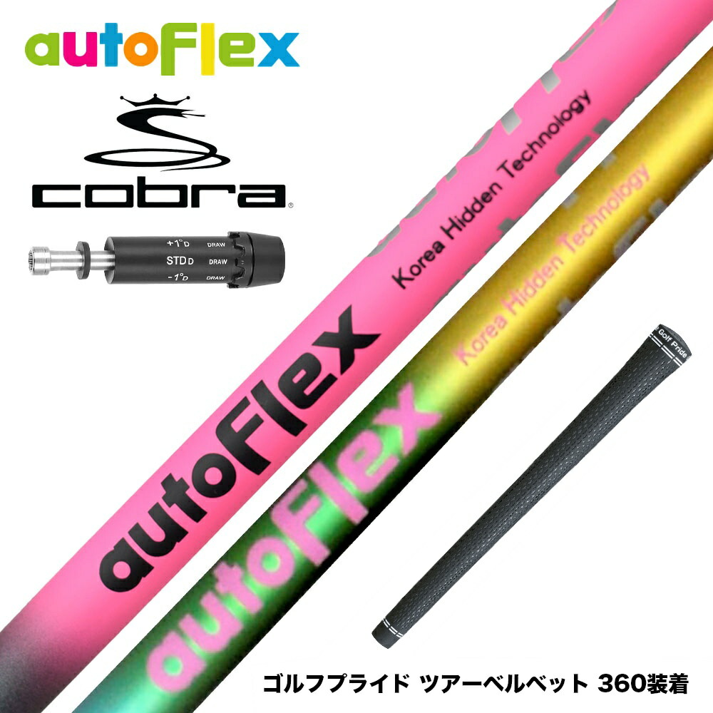楽天市場】オートフレックス シャフト ドライバー用 コブラ