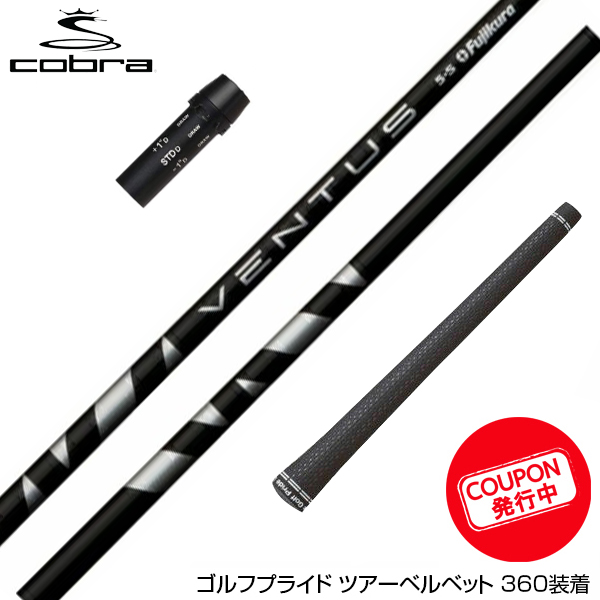 楽天市場】COBRA コブラ スリーブ付シャフト フジクラ ベンタス TR