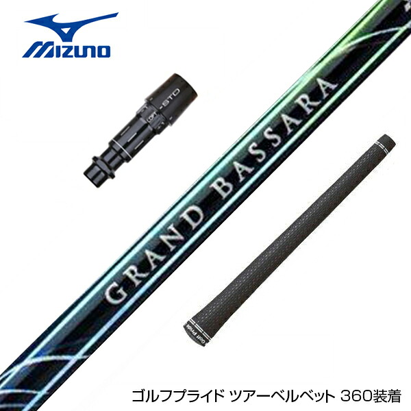 MIZUNO ミズノ JPX ONE対応 スリーブ付きシャフト 三菱ケミカル GRAND BASSARA グランド バサラ ドライバー用