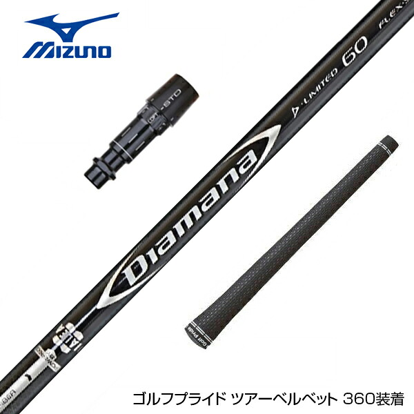 MIZUNO ミズノ JPX ONE対応 スリーブ付きシャフト 三菱ケミカル Diamana D-LIMITED ディアマナ ドライバー用