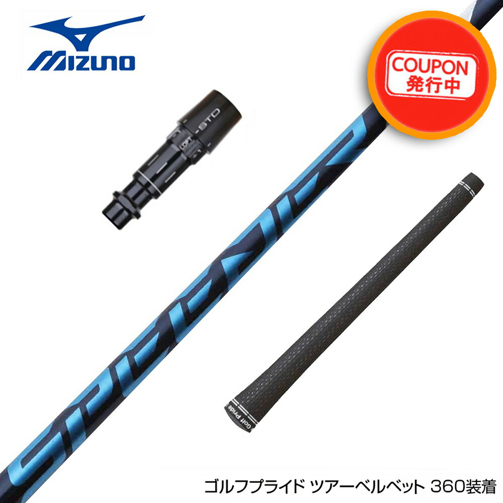 楽天市場】ミズノ/MIZUNO スリーブ装着シャフトFujikura