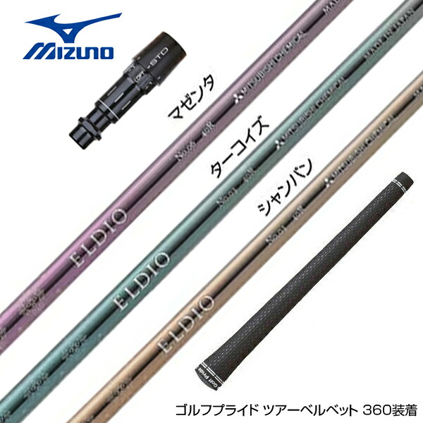 MIZUNO ミズノ JPX ONE対応 スリーブ付きシャフト 三菱ケミカル エルディオ ELDIO No03 ドライバー用