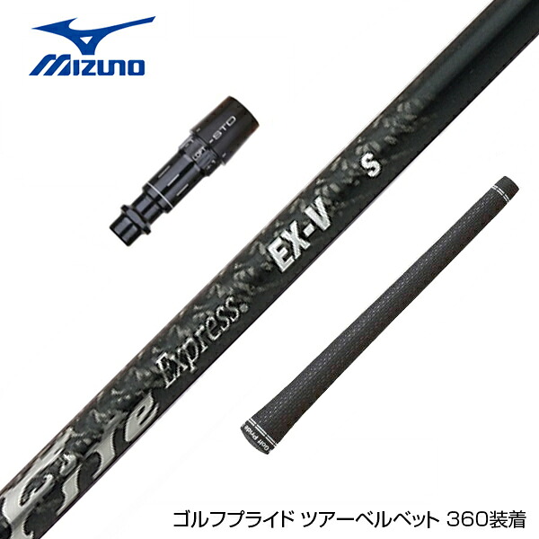 MIZUNO ミズノ JPX ONE対応 スリーブ付きシャフト コンポジットテクノ ファイヤーエクスプレス EX-V COMPOSITE TECHNO Fire Express