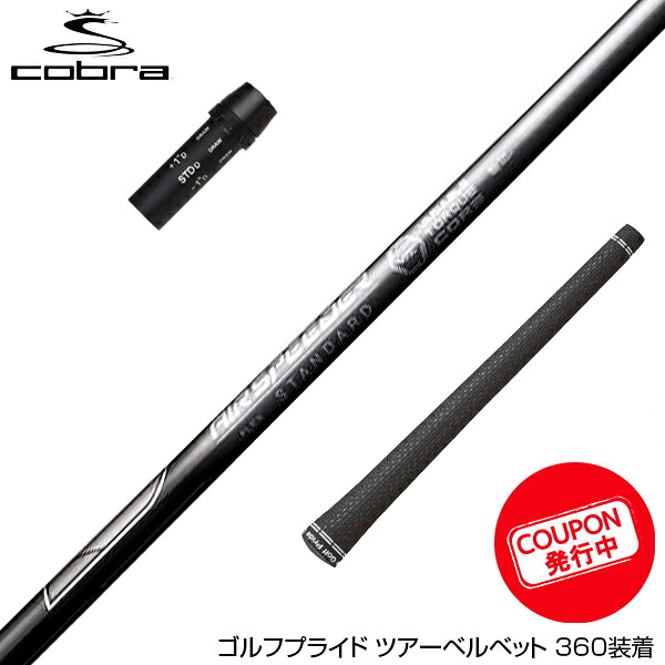クーポン対象商品 COBRA コブラ DARKSPEED スリーブ付きシャフト 23年モデル フジクラ Fujikura エアースピーダースタンダード ブラック STD BLACK 日本仕様
