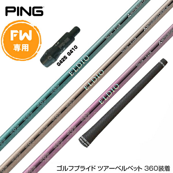 PING レディース ELDIO No.06 f-50SR フェアウェイウッド用 PING レディース ELDIO No.06 f-50SR フェアウェイウッド用