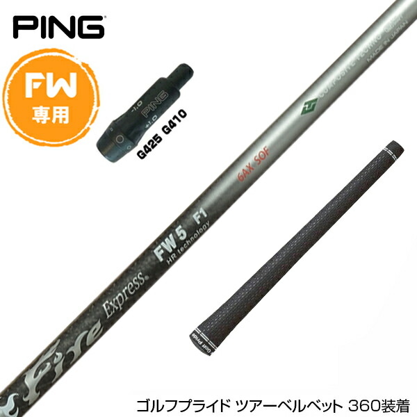 PING ピン FW スリーブ付きシャフト コンポジット Fire Express