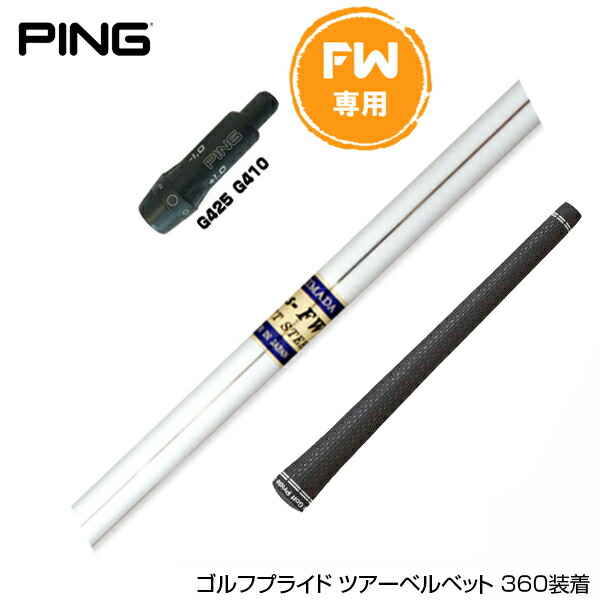 楽天市場】PING ピン FW スリーブ付きシャフト グラファイトデザイン G