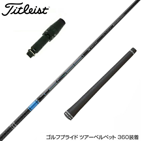 テンセイ ブルーフレックスS ドライバー シャフト コブラスリーブ付 楽天市場】コブラ用OEM対応スリーブ付シャフト 三菱ケミカル