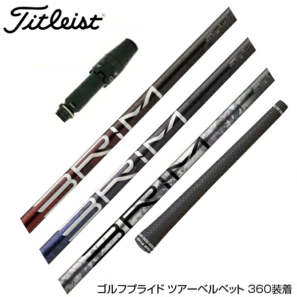 Titleist タイトリスト スリーブ付きシャフト Design Tuning デザインチューニング BRIM ブライム ドライバー用|ゴルフ工房 BANZAI GOLF