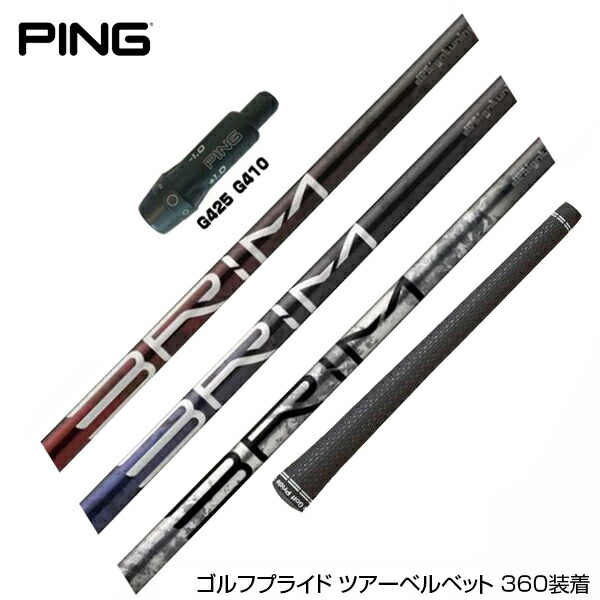 PING ピン G430 G425 G410 スリーブ付シャフト スリーブ付きシャフト Design Tuning デザインチューニング BRIM ブライム ドライバー用|ゴルフ工房 BANZAI GOLF
