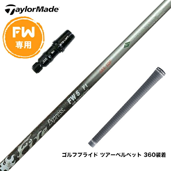 Taylormade テーラーメイド Qi4D Qi35等 FW スリーブ付きシャフト コンポジットテクノ Fire Express FW 6-HR ファイアーエクスプレス FW専用｜ゴルフ工房 BANZAI GOLF