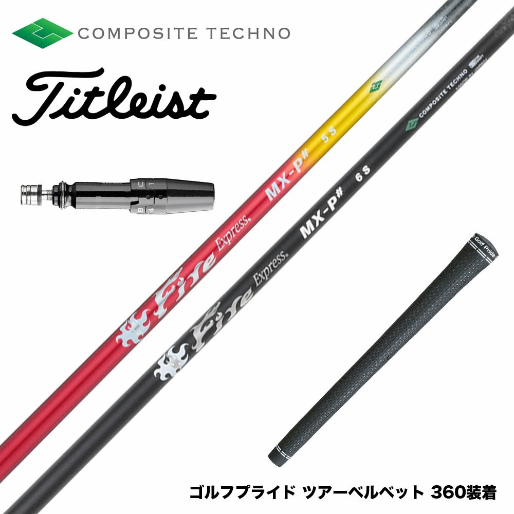 楽天市場】Titleist タイトリスト スリーブ付シャフト コンポジット