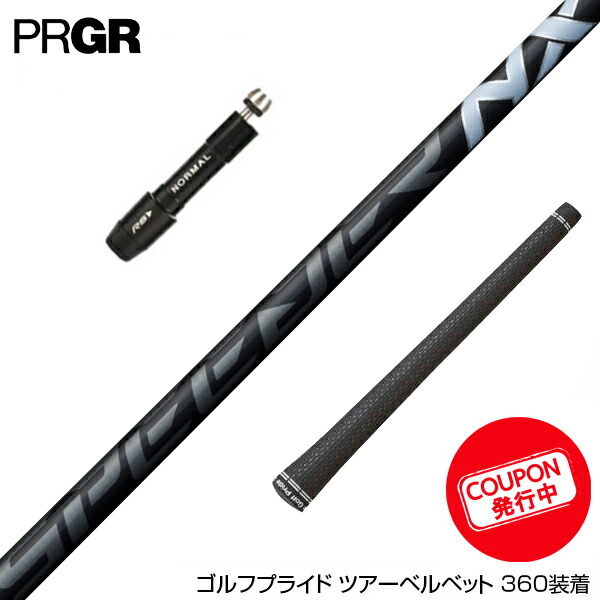 楽天市場】プロギア PRGR スリーブ付きシャフト フジクラ