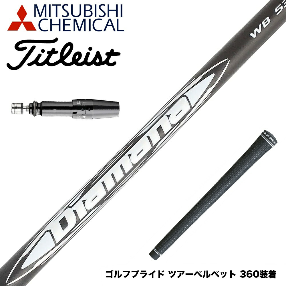Titleist - 三菱ケミカルDiamana DF 60S(タイトリストスリープ付き) Titleist タイトリスト スリーブ付シャフト 三菱ケミカル