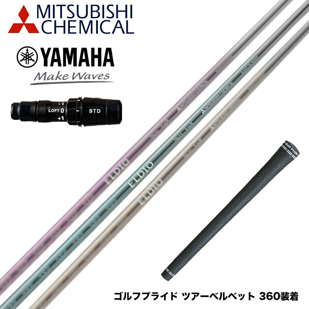 YAMAHA ヤマハ 2024 RMX VD スリーブ付シャフト 三菱ケミカル エルディオ ELDIO No06 ドライバー用