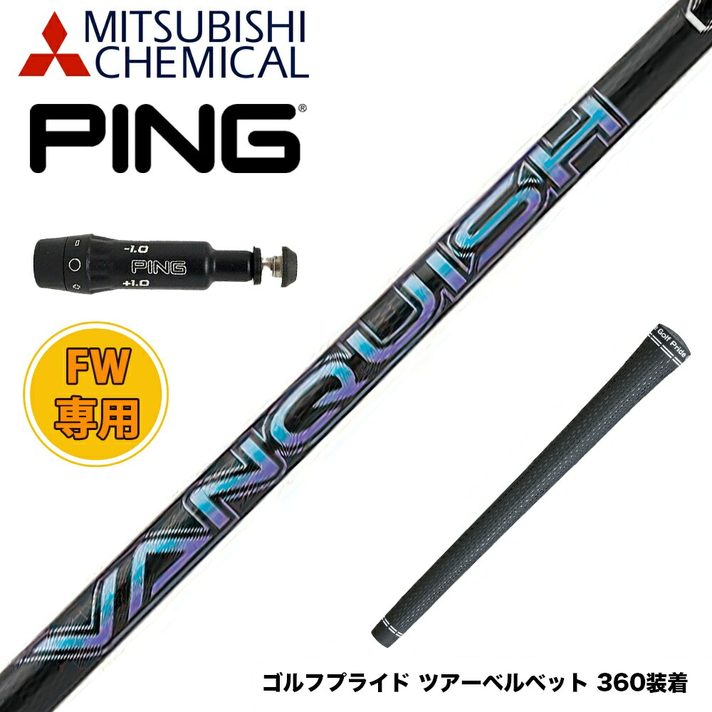 楽天市場】ピン/PING G400/G/G30 スリーブ装着シャフト 三菱ケミカル