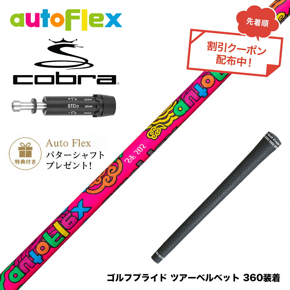 クーポン対象商品 特典付 COBRA コブラ DARKSPEED スリーブ付シャフト AutoFlex オートフレックス 2026 Limited Edition Dumina 限定モデル デュミナ｜ゴルフ工房 BANZAI GOLF