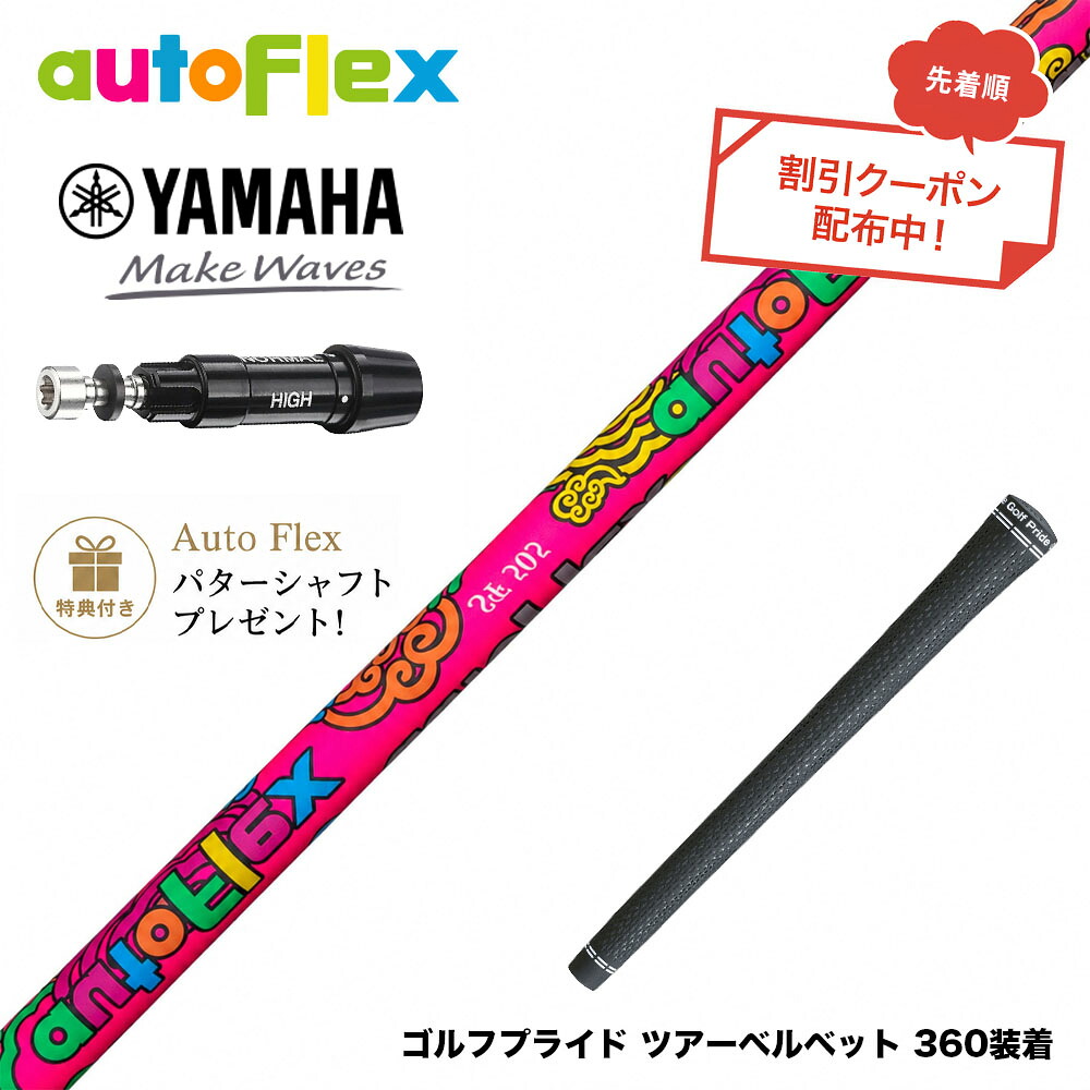 クーポン対象商品 特典付 YAMAHA ヤマハ スリーブ付シャフト AutoFlex オートフレックス 2026 Limited Edition Dumina 限定モデル デュミナ|ゴルフ工房 BANZAI GOLF