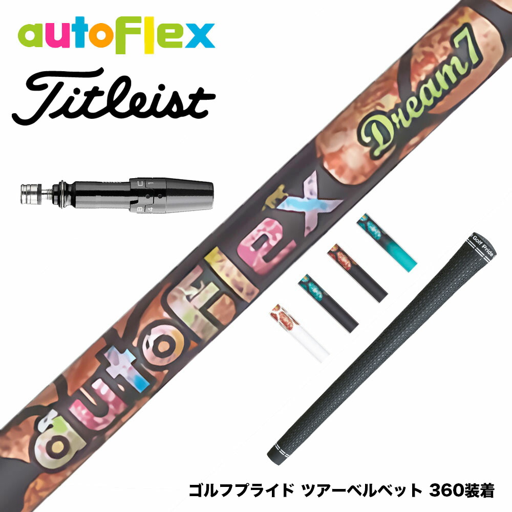楽天市場】オートフレックス タイトリスト スリーブ付きシャフト