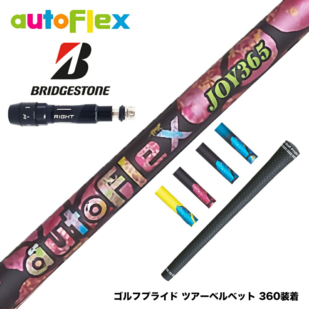 BRIDGESTONE ブリヂストン スリーブ付シャフト AutoFlex オートフレックス JOY365 ドライバースリーブ付シャフト 全5色