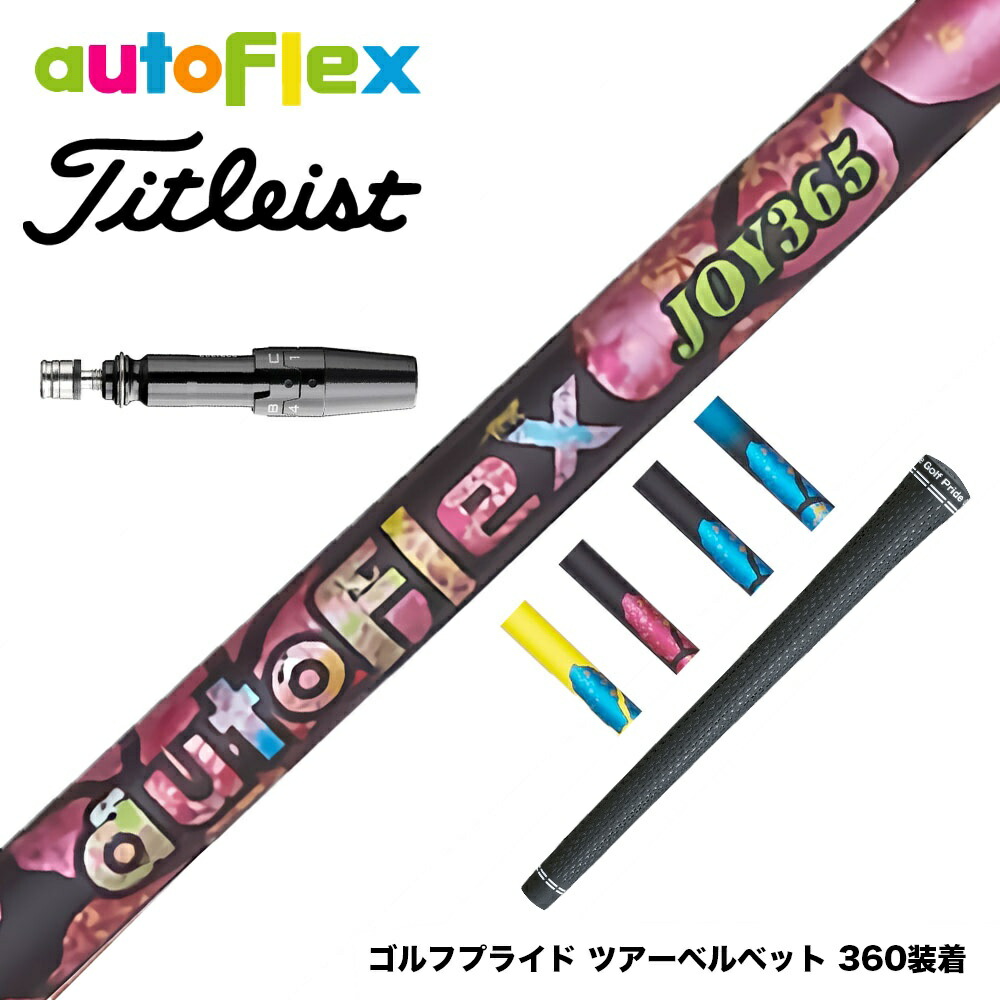 楽天市場】オートフレックス タイトリスト スリーブ付きシャフト