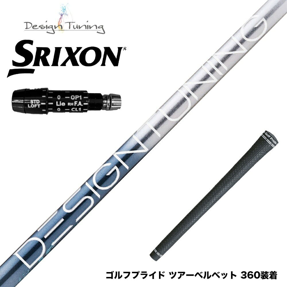 SRIXON スリクソン XXIO ゼクシオ ZXiも対応可能 スリーブ付シャフト デザインチューニング メビウス リキッド MOBIUS LIQUID DX