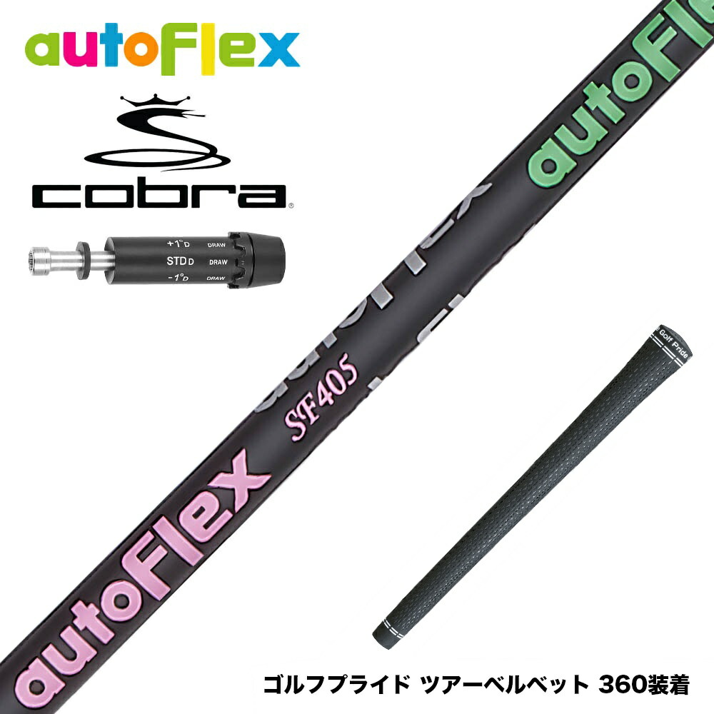 楽天市場】Auto Flex Shaft オートフレックス DR コブラ(旧タイプ)用